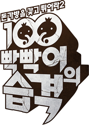 무한도전 '100빡빡이의 습격'- 역시 고품격 추격전, 또 하나의 레전드 탄생 < 박지종의 내맘대로 보기 < 미디어비평 < 기사본문 -  미디어스