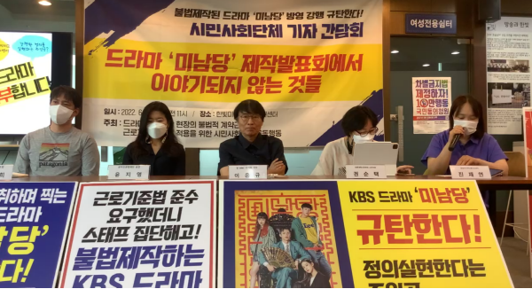 27일 열린 KBS 드라마 미남당 규탄 기자회견 (사진=희망연대 방송스태프지부 페이스북 화면 갈무리)