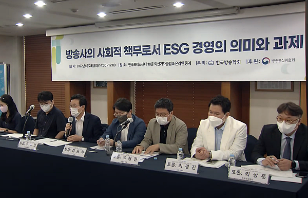 29일 서울 프레스센터에서 한국방송학회 주최로 열린 '방송사의 사회적 책무로서 ESG 경영의 의미와 과제' 세미나 (한국방송학회 유튜브 중계화면 갈무리)