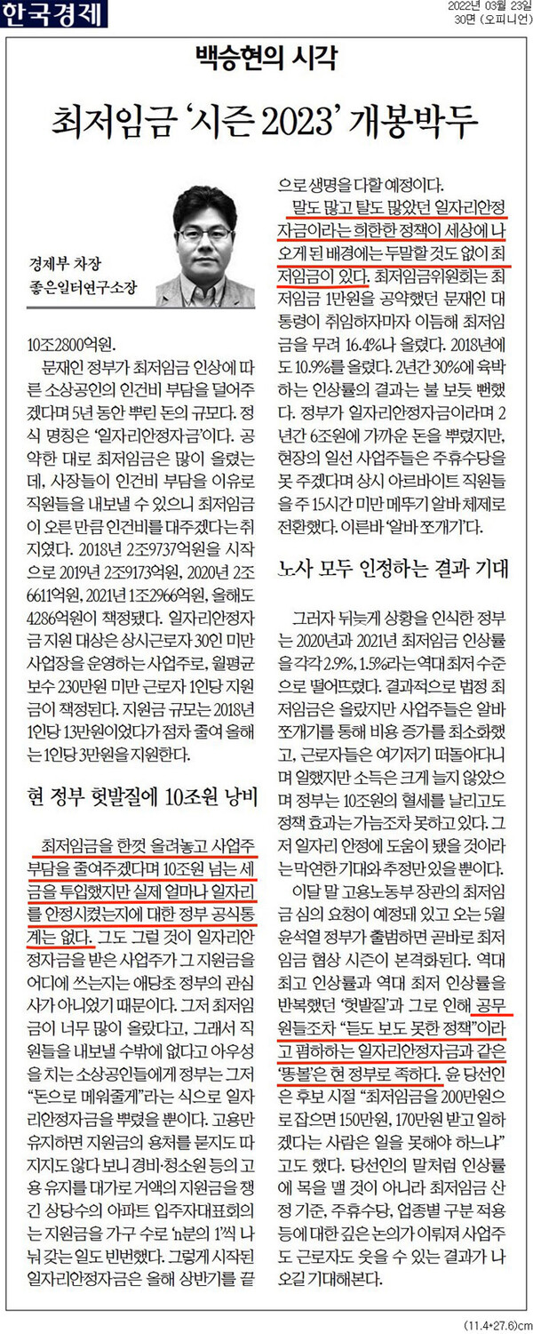 [백승현의 시각] 최저임금 ‘시즌2023’ 개봉박두- 3월 23일, 한국경제신문