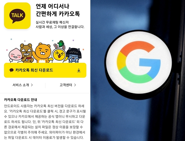 구글은 카카오톡이 인앱결제 방침을 따르지 않았다는 이유로 업데이트 심사를 거부했다 (사진=포털 다음, 연합뉴스)