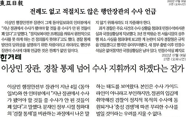 7월 6일 동아일보, 한겨레 사설 갈무리