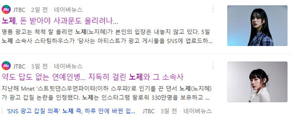JTBC 언론사가 작성한 '노제' 기사 (네이버 뉴스 검색 화면)