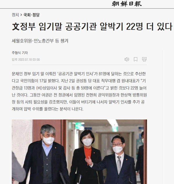 18일 조선일보 기사 '文정부 임기말 공공기관 알박기 22명 더 있다' 보도화면 갈무리