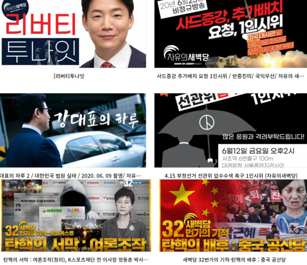 '자유의 새벽당' 공식사이트에 게재된 동영상 목록 갈무리. 왼쪽 최상단 사진은 강기훈 '자유의 새벽당' 대표