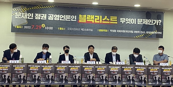 29일 서울 여의도 국회 의원회관에서 열린 '공영언론 블랙리스트 논란 무엇이 문제인가 토론회' (사진=미디어스)