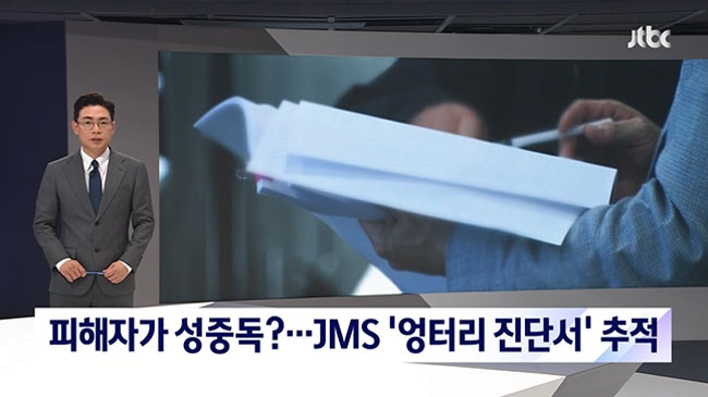 [단독] 피해자가 성중독? JMS '엉터리 진단서'로 조사 요구한 경찰 (JTBC 뉴스룸 7월 18일 자 보도)