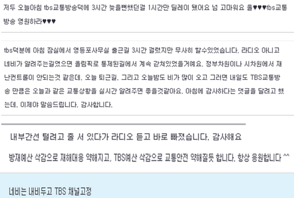 8일~10일 TBS 특보-긴급편성에 대한 반응 (제공=TBS) 