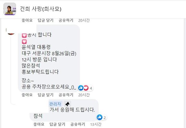 김건희 팬클럽 SNS에 공개된 윤석열 대통령의 비공개 일정. (사진=김건희 팬클럽 희사모 캡처)