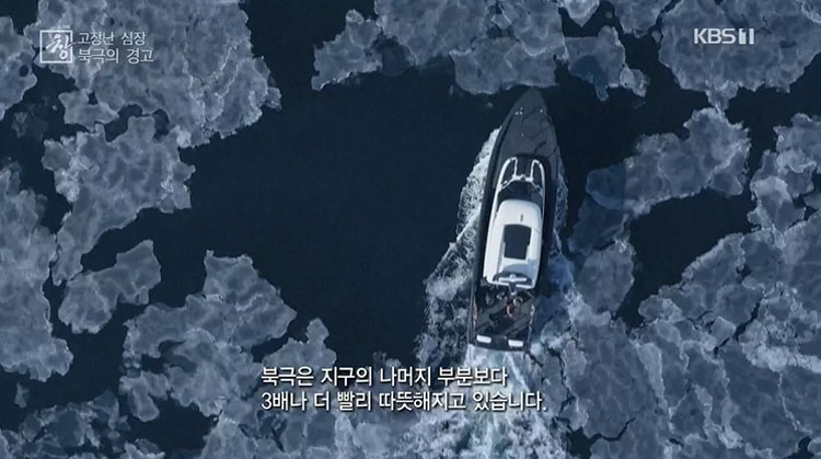 KBS 1TV 〈시사기획 창〉 '고장난 심장, 북극의 경고' 편