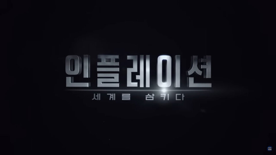 KBS 1TV 〈시사기획 창〉 ‘인플레이션, 세계를 삼키다’ 편