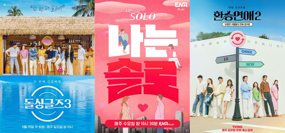 리얼리티 연애 예능 〈돌싱글즈〉, 〈나는 솔로〉, 〈환승연애2〉 포스터