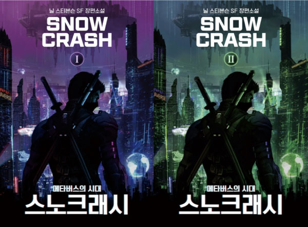 미국의 베스트셀러 SF 작가 닐 스티븐슨은 1992년에 펴낸 장편소설 '스노 크래시'(Snow Crash)’