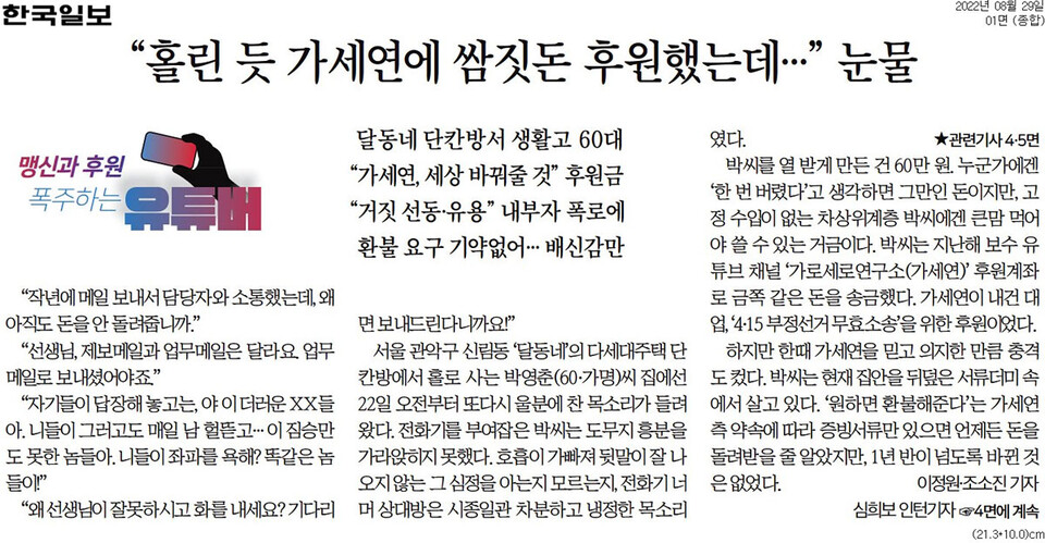 한국일보 기획보도 〈맹신과 후원, 폭주하는 유튜버 〉(8월 29일 자 지면 갈무리)