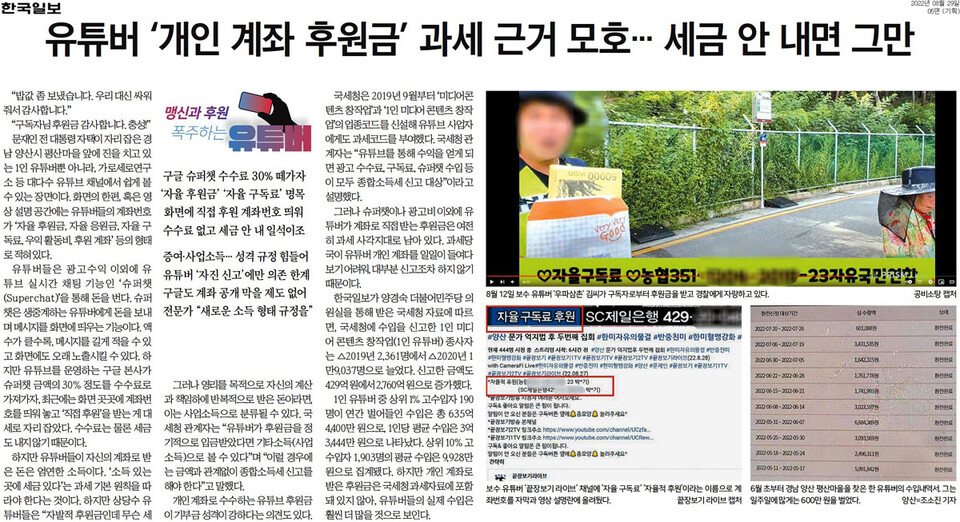 한국일보 기획보도 〈맹신과 후원, 폭주하는 유튜버 〉(8월 29일 자 지면 갈무리)