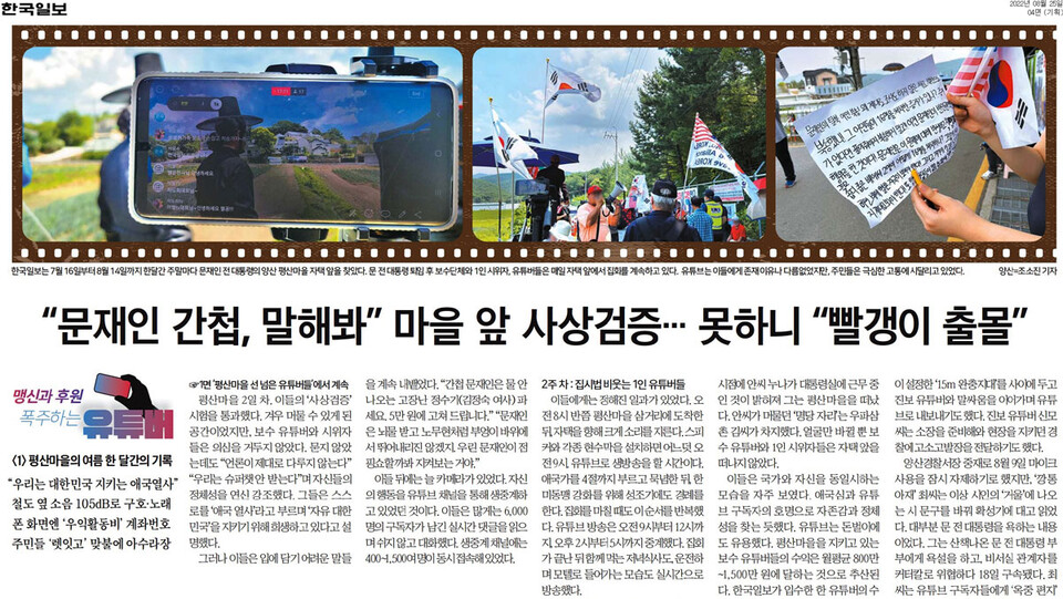 한국일보 기획보도 〈맹신과 후원, 폭주하는 유튜버 〉(8월 25일 자 지면 갈무리)