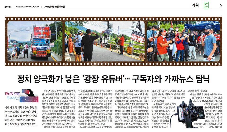 한국일보 기획보도 〈맹신과 후원, 폭주하는 유튜버 〉(8월 25일 자 지면 갈무리)