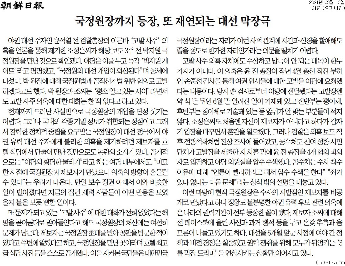 2021년 9월 13일자 조선일보 사설.