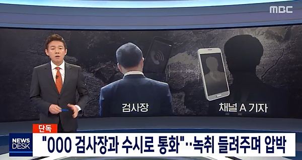 MBC '뉴스데스크' 3월 31일자 채널A 기자 '검언유착' 의혹 보도화면. (사진=MBC 캡처)