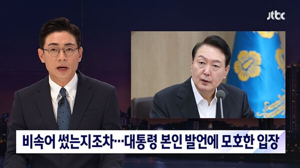 JTBC 뉴스룸 〈비속어 썼는지조차…대통령 본인 발언에 모호한 입장〉 (9월 27일 강희연 기자) 보도