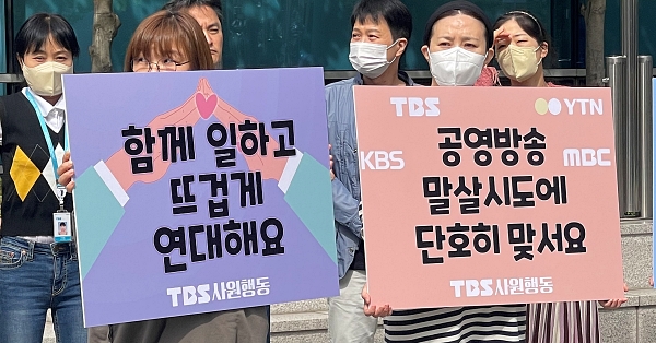TBS 구성원들은 28일 오전 서울 상암동 TBS 사옥 앞에서 '서울 공영방송 TBS를 위한 사원행동' 출범식을 개최하고 서울시의회에 'TBS 조례 폐지안' 철회를 촉구했다. (사진=TBS 사원행동)