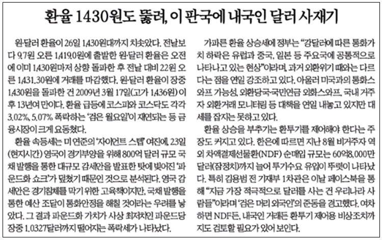 환율 상승을 국민탓으로 돌린 한국일보 사설(9/27)