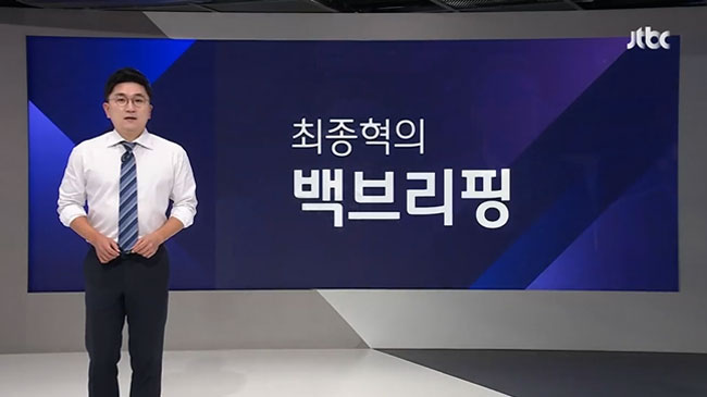 JTBC 〈뉴스룸〉 [백브리핑]  코너