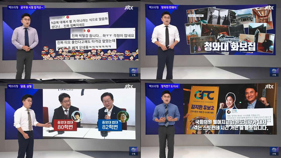 JTBC 〈뉴스룸〉코너  [백브리핑]  보도화면