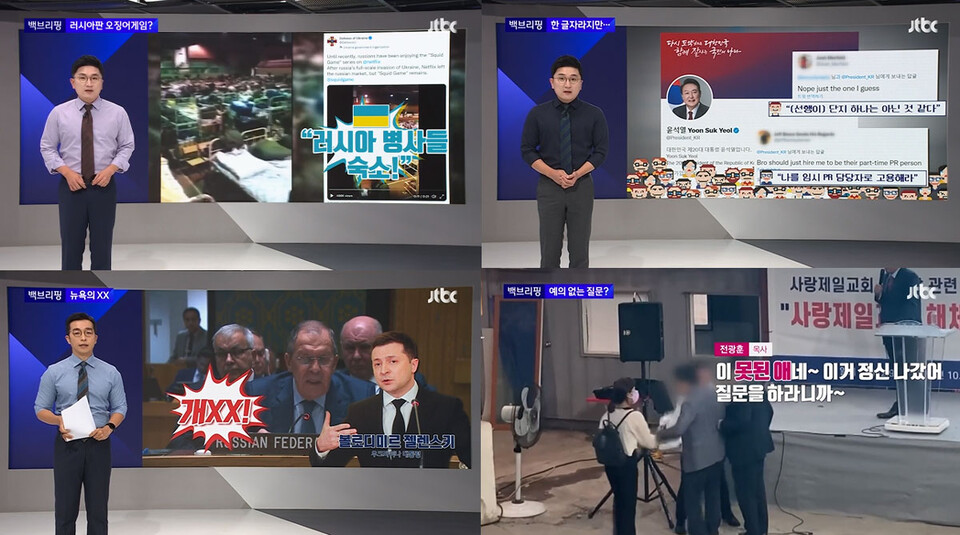 JTBC 〈뉴스룸〉코너  [백브리핑]  보도화면