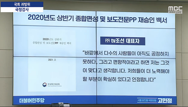 6일 국회에서 열린 과학기술정보방송통신위원회의 국정감사에서 더불어민주당 고민정 의원이 2020년 상반기 종편·보도PP 재승인 백서 내용 중 TV조선 대표자 발언을 발췌해 화면에 띄우고 있다 (MBC 유튜브 중계화면 갈무리)