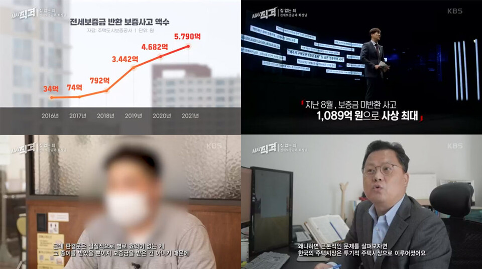 KBS 1TV 〈시사 직격〉 ‘집 없는 죄- 전세보증금과 회장님’ 편