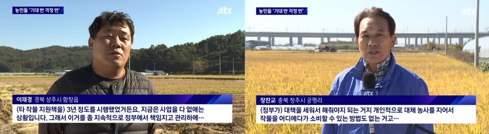 농민 목소리를 직접 취재한 JTBC(10/19)