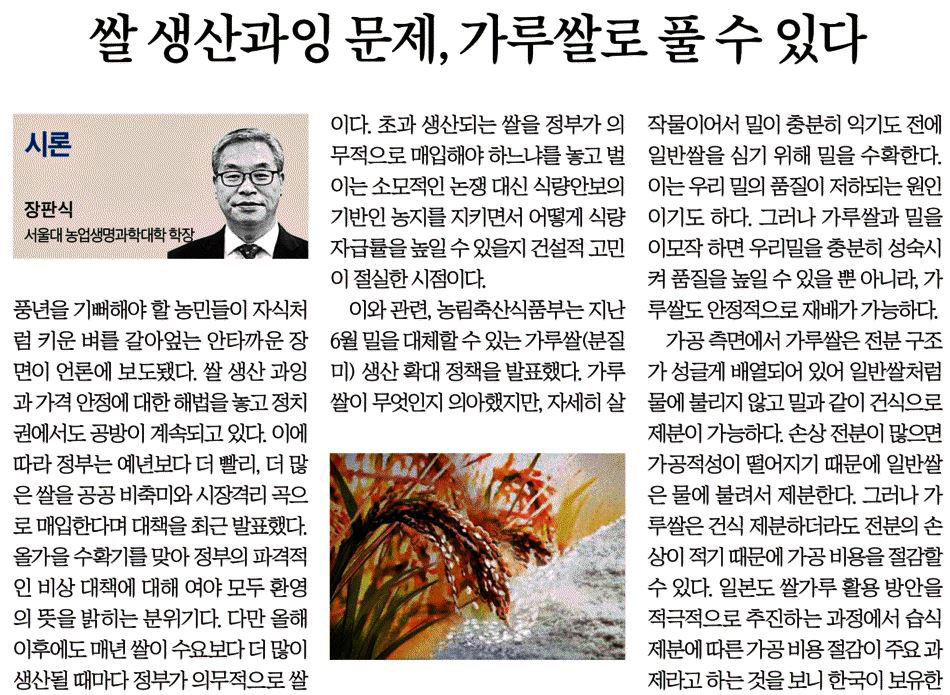 쌀 생산과잉 대안이 가루쌀이라고 주장한 중앙일보 시론(10/11)