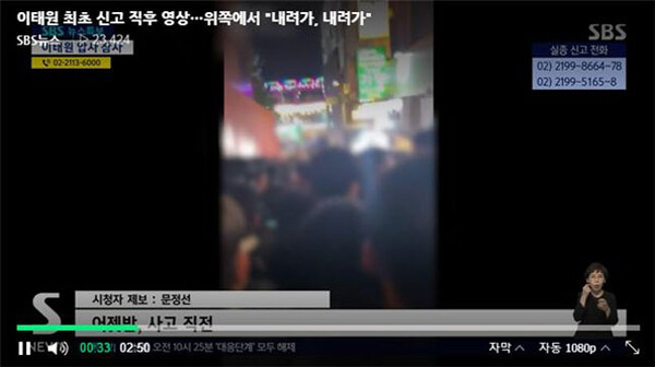 시민들이 “내려가” 구호를 외치는 현장 영상을 보도한 SBS(10/30)