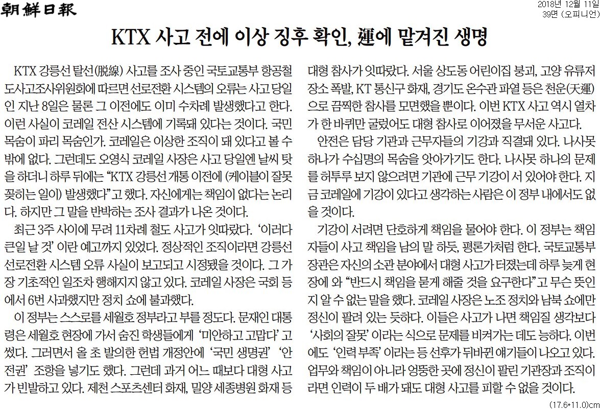 2018년 12월 11일자 조선일보 사설.