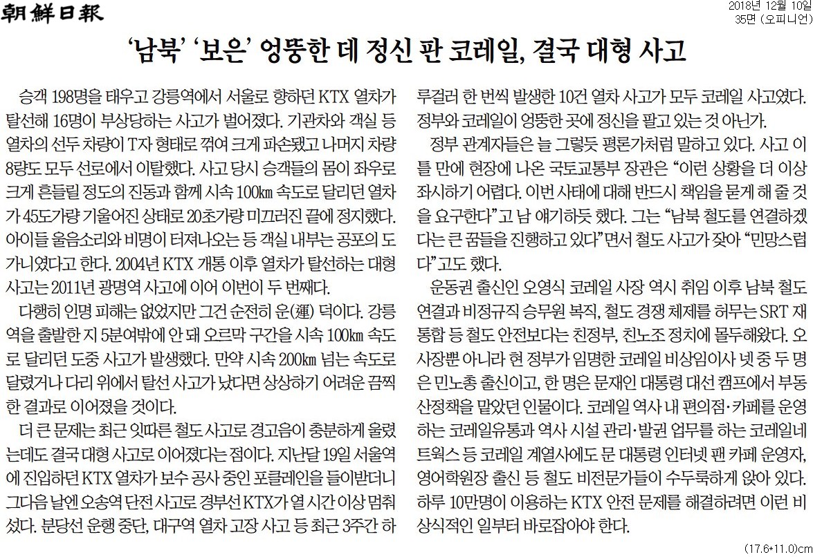 2018년 12월 10일자 조선일보 사설.
