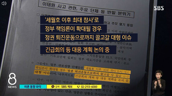 [단독] 참사 이틀 뒤 '시민단체 탐문'…세월호 언급하며 