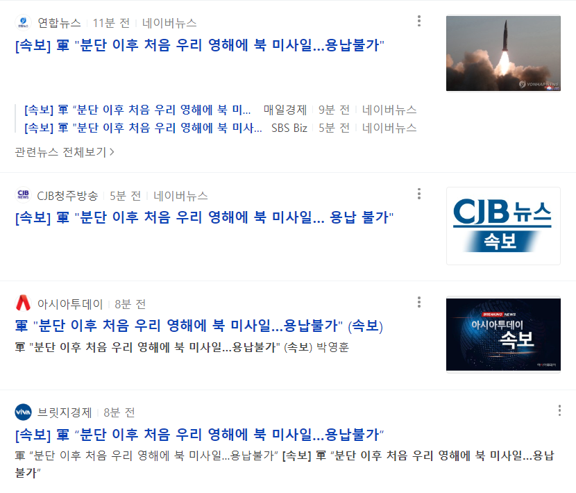 2일자 북한 미사일 관련 보도 리스트. (사진=네이버 캡처)