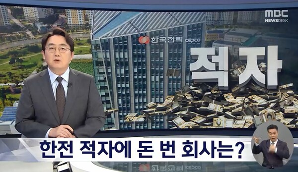 7일 MBC 뉴스데스크 '한전은 30조 적자인데, 재벌 발전기업들은 초호황' 보도 화면