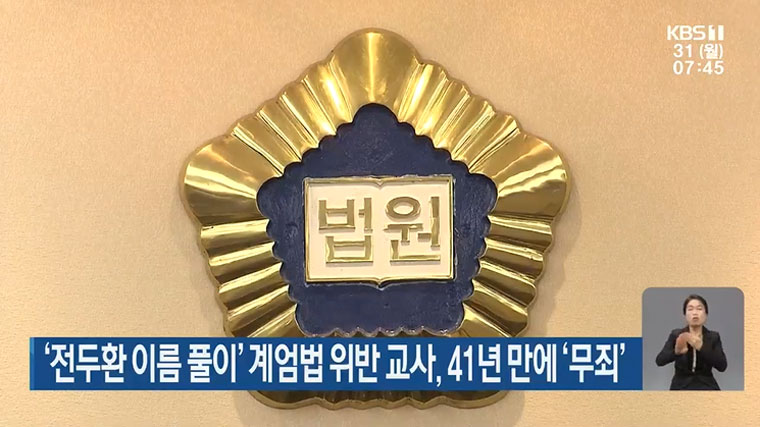 KBS 〈‘전두환 이름 풀이’ 계엄법 위반 교사, 41년 만에 ‘무죄’〉 (10월 31일) 보도