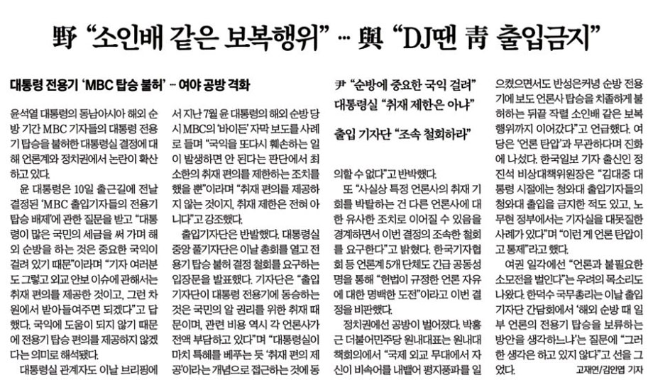MBC 전용기 탑승 불허를 여야정쟁으로만 보도한 한국경제(11/11)