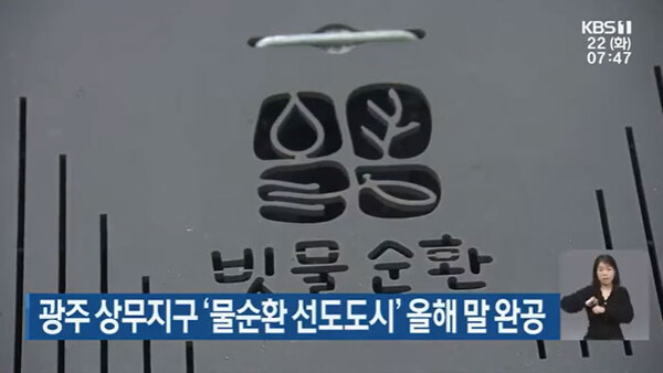 광주 상무지구 ‘물순환 선도도시’ 올해 말 완공 (KBS 뉴스 보도화면 갈무리)