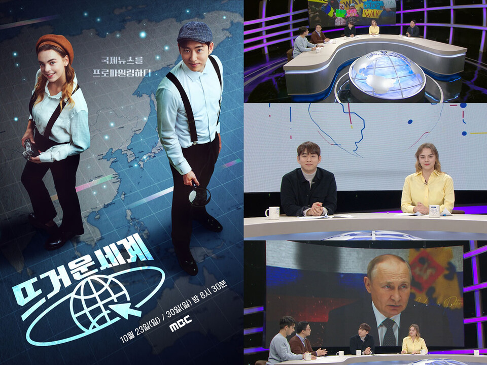MBC 국제뉴스 프로파일링 프로그램 〈뜨거운 세계〉