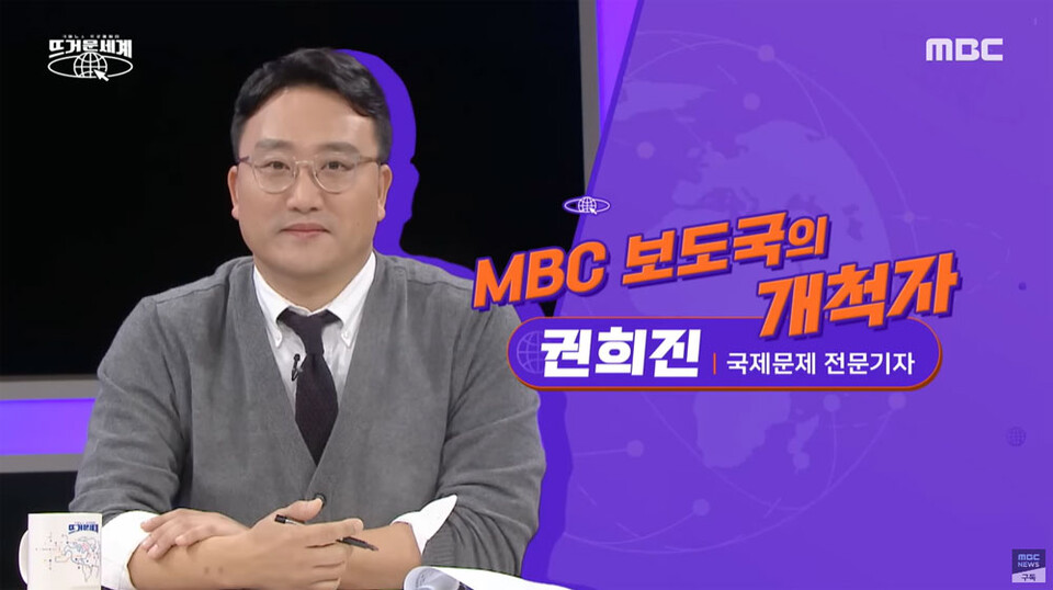 MBC 국제뉴스 프로파일링 프로그램〈뜨거운 세계〉기획한 권희진 MBC 기자
