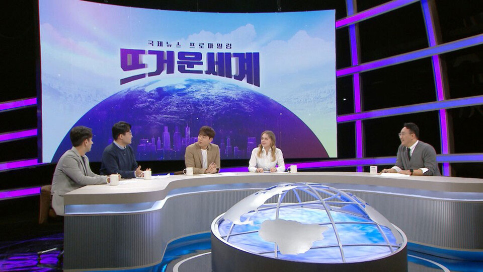 MBC 국제뉴스 프로파일링 프로그램〈뜨거운 세계〉