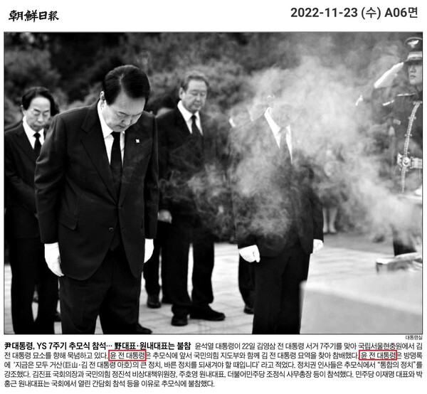 23일자 조선일보 6면 사진기사. 조선일보는 윤석열 대통령을 '윤 전 대통령'이라고 표기했다.
