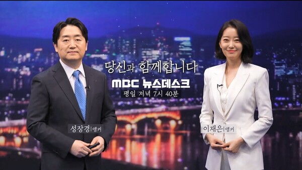 MBC 저녁종합뉴스 '뉴스데스크'  (사진=MBC)