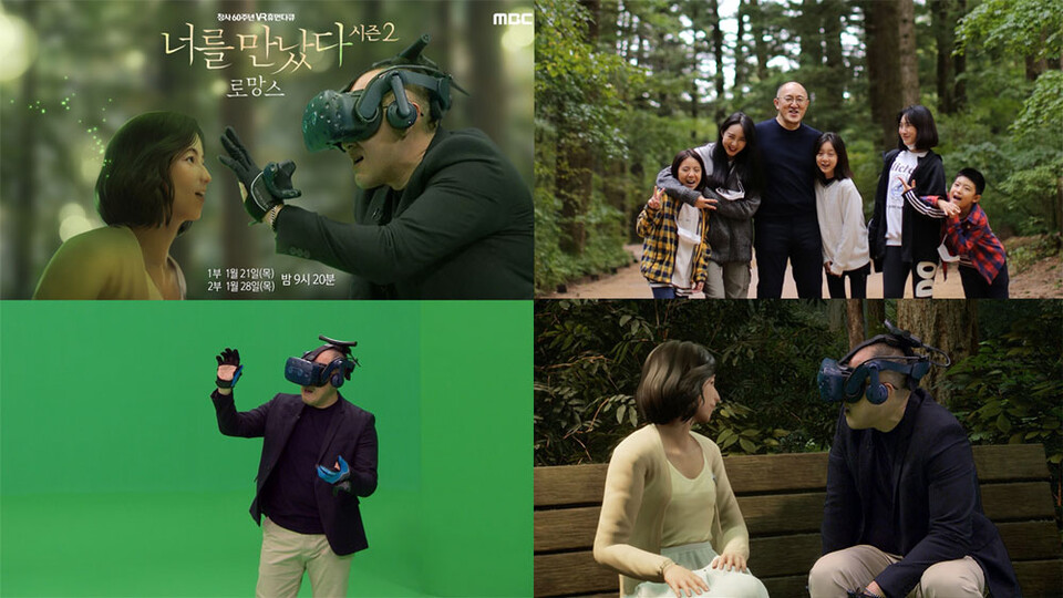MBC 창사 60주년 특집 VR 휴먼다큐멘터리 〈너를 만났다〉 시즌2 ‘로망스’ 편