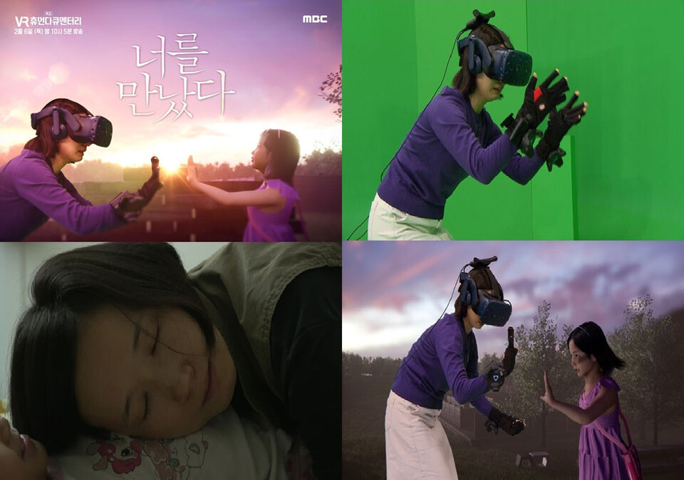 MBC 창사 60주년 특집 VR 휴먼다큐멘터리 〈너를 만났다〉 시즌1