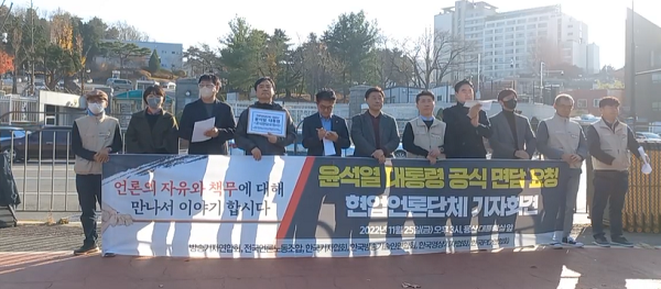 전국언론노동조합·한국기자협회·한국PD연합회·방송기자연합회·한국영상기자협회·한국방송기술인연합회 등은 25일 서울 용산구 대통령실 앞에서 '공식 면담 요청' 기자회견을 진행하고 있다.(사진=언론노조 유튜브 갈무리)